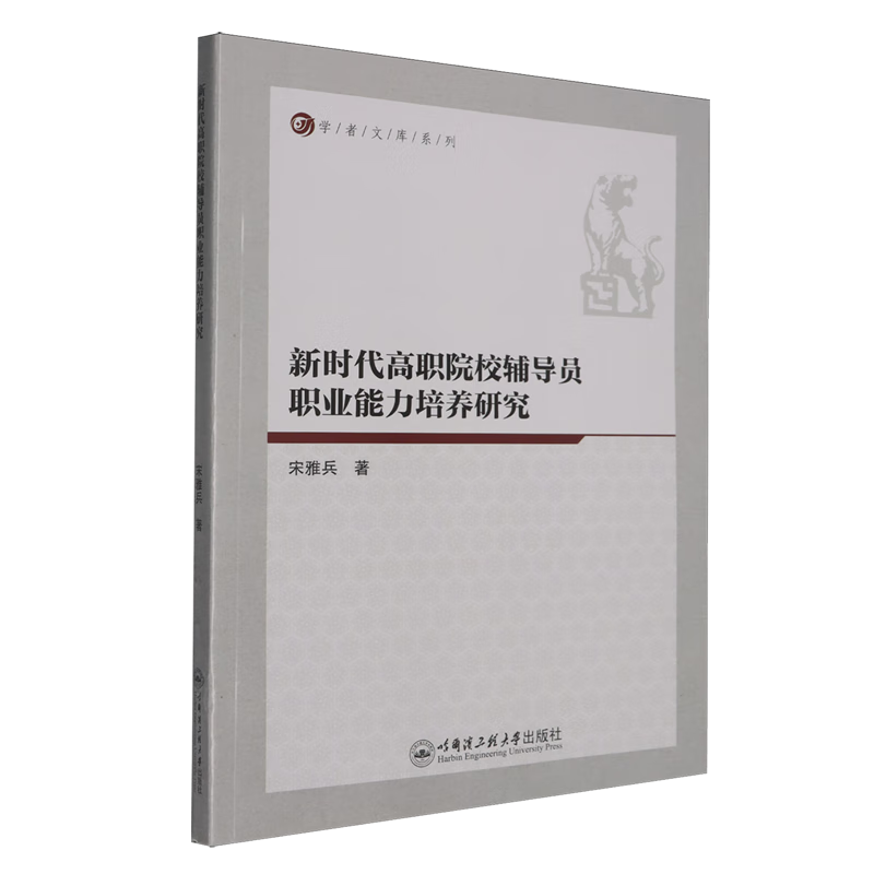 新华正版 新时代高职院校辅导员职业能力培养研究 教育