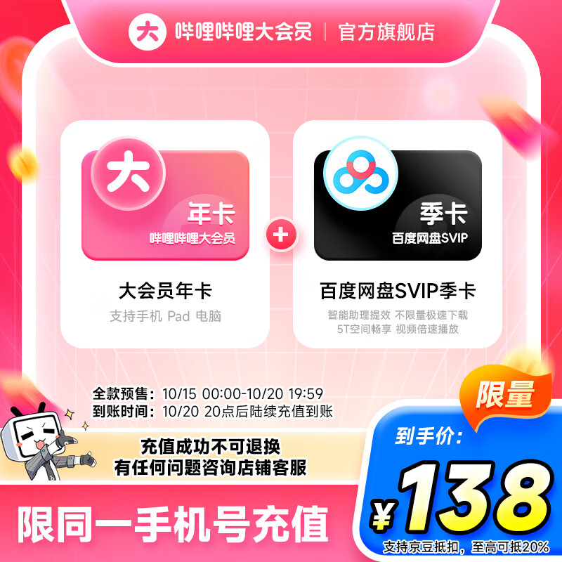 哔哩哔哩会员合集 138元 大会员年卡+百度网盘SVIP季卡 148元 大会员年卡+京东PLUS会员年卡 - 线报酷 哔哩哔哩会员合集 138元 大会员年卡+百度网盘SVIP季卡 148元 大会员年卡+京东PLUS会员年卡 - 线报酷