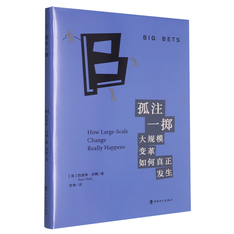 新华正版 孤注一掷:大规模变革如何真正发生 管理学