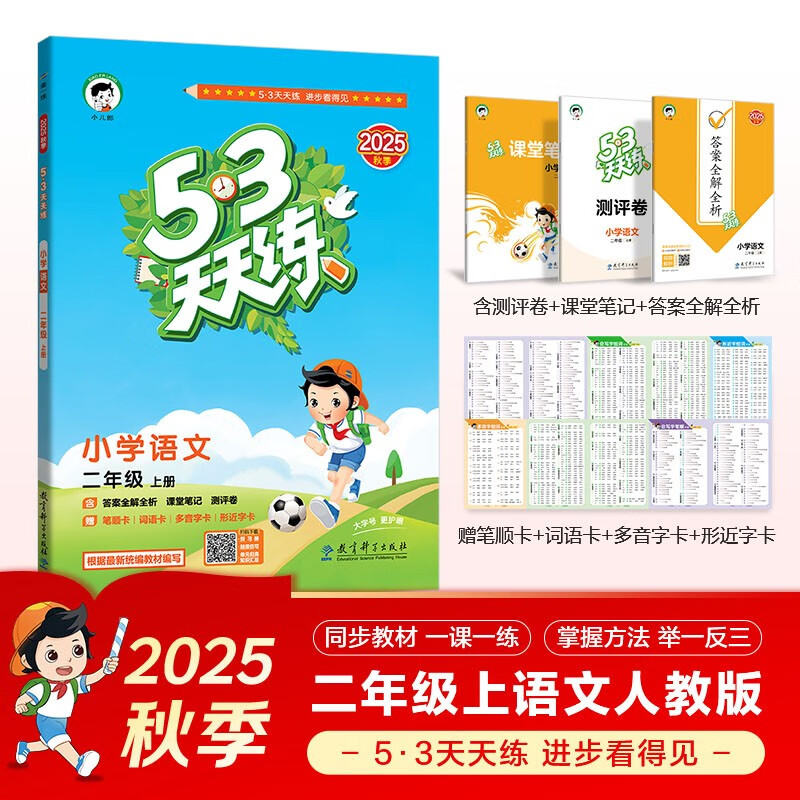 2025秋季53天天练小学语文二年级上册RJ人教版五三天天练5 3天天练5.3天天练5·3天天练学霸培优学霸提优