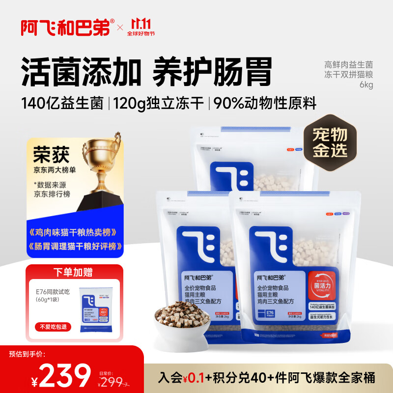 阿飞和巴弟猫粮E76益生菌全价冻干双拼猫粮成猫幼猫粮全阶段通用 2kg*3袋