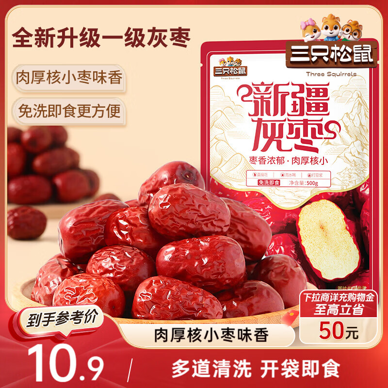 三只松鼠一级灰枣500g红枣免洗新疆特产大枣蜜饯果干煮粥煲汤即食休闲零食