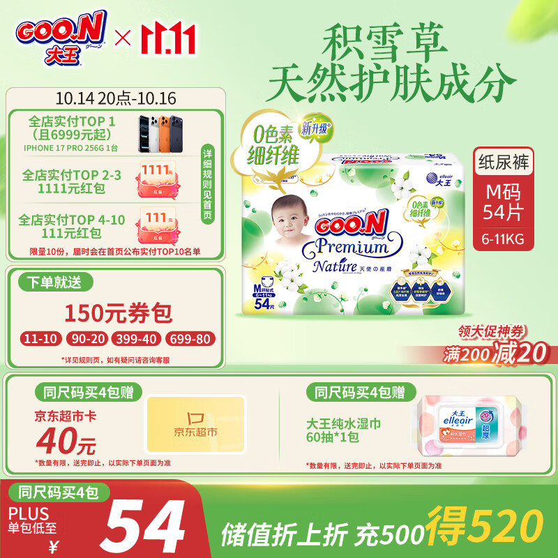 大王【品牌直供 安心品质】天使自然之恩纸尿裤 M54片(6-11kg)尿不湿