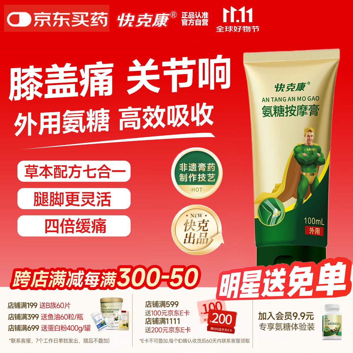 快克康外用氨糖软骨素按摩膏 关节膝盖疼痛半月板 涂抹软膏凝胶舒缓不适