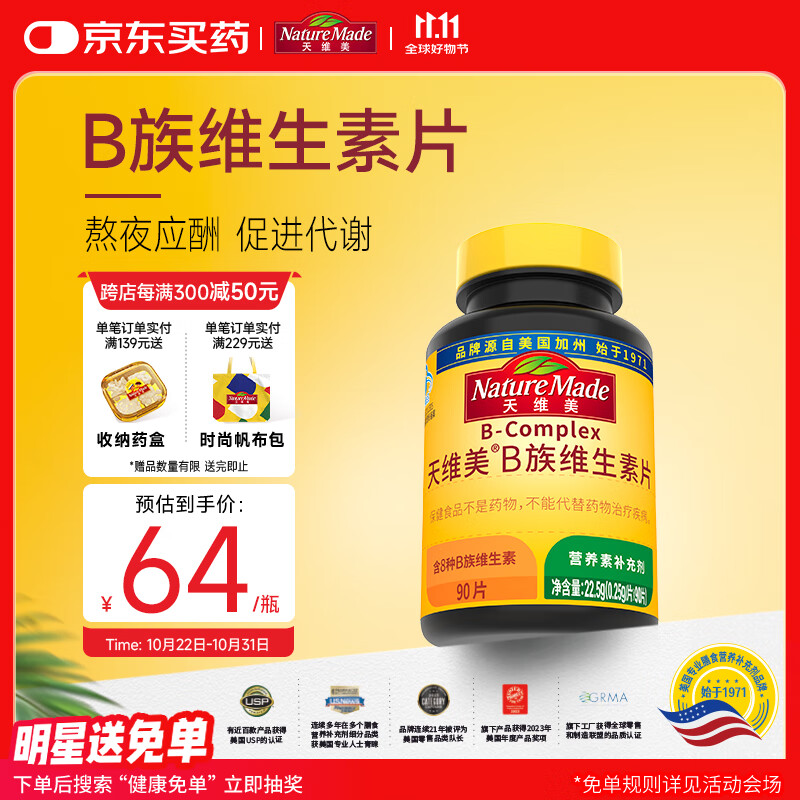 Nature Made天维美复合维生素含8种B族b1b2b6b12叶酸泛酸生物素烟酰胺叶酸