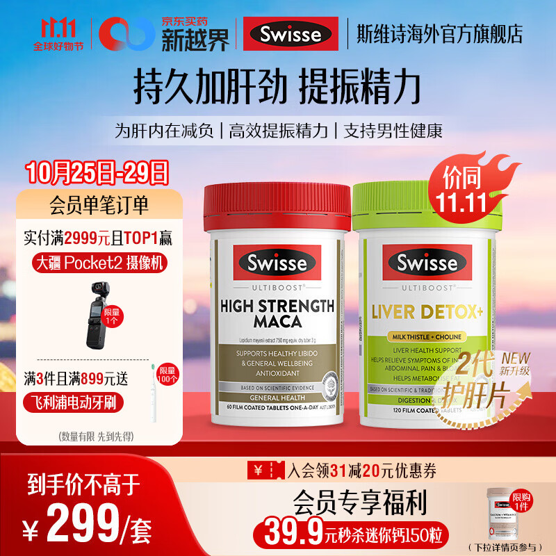 Swisse斯维诗 2代胆碱护肝片 2.8倍浓度奶蓟草 水飞蓟姜黄 养肝养肠胃 2代护肝片+高浓度玛卡 60片