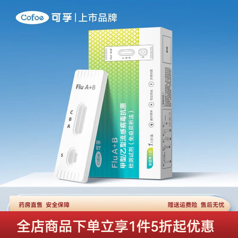 可孚甲流乙流测试纸流感抗原检测试剂盒高精度自测一次性检测抗原 甲流/乙流检测抗原【一人份】