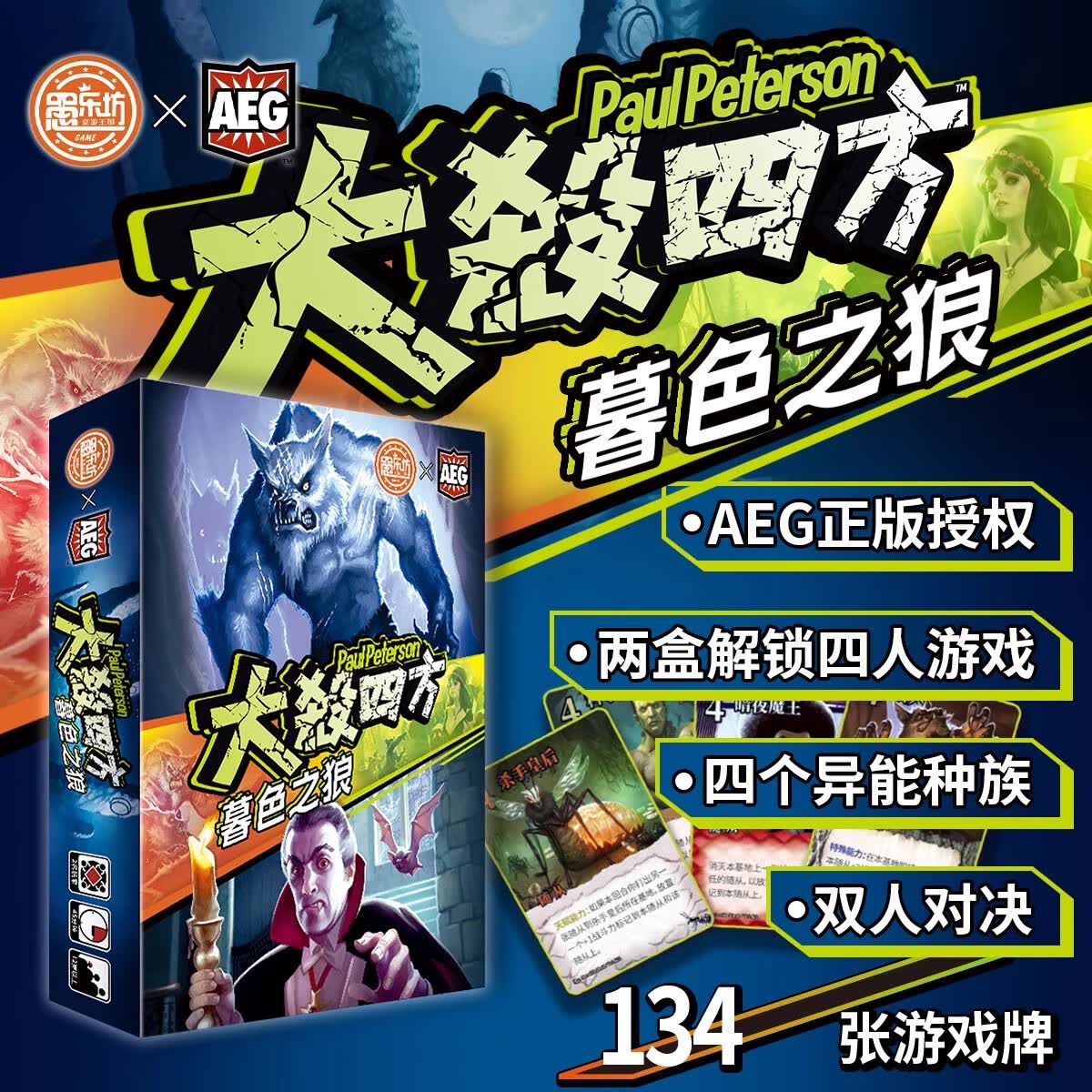 愚乐坊AEG官方正版授权大杀四方多人对战策略桌游中文版欢乐聚会游戏 【8】暮色之狼