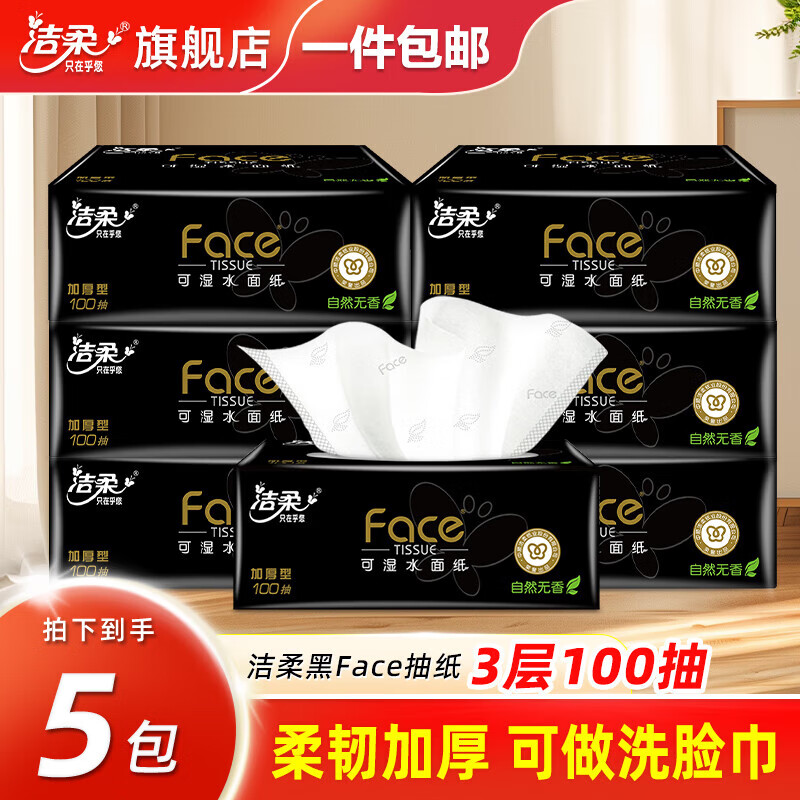 洁柔抽纸黑faceM码大包纸巾可湿水餐巾纸面巾纸卫生纸面纸抽擦手 3层 300张*5包