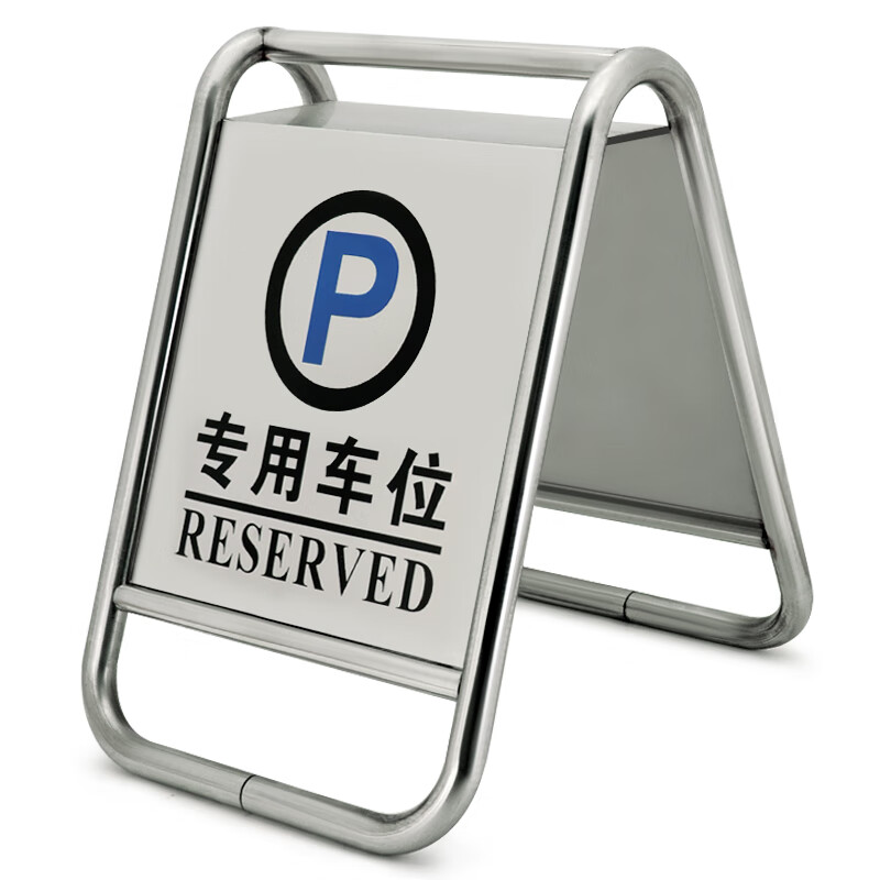 兰诗(lautee)b-01 不锈钢停车牌指示牌 酒店商场银行a字牌泊车告示牌
