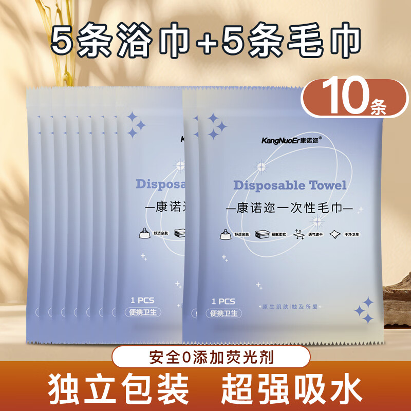 康诺迩一次性浴巾5条【赠毛巾5条】
