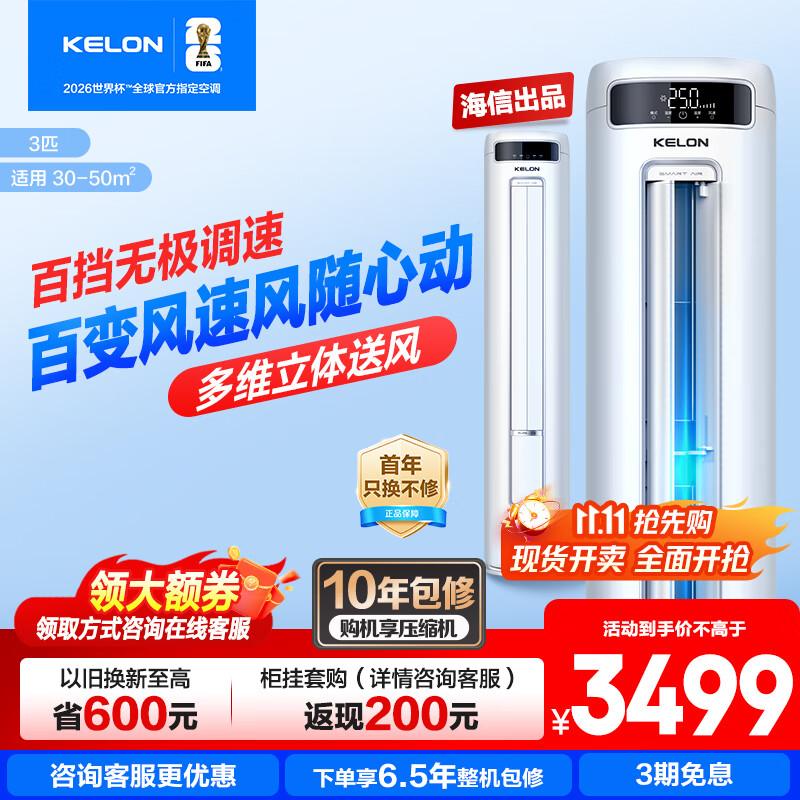 科龙空调 海信出品 补贴20%新品爆款3匹立式柜机空调新一级变频省电冷暖家用智能立式柔风客厅柜机3匹p 3匹 一级能效 71QPX1A【新品大风量享国补】