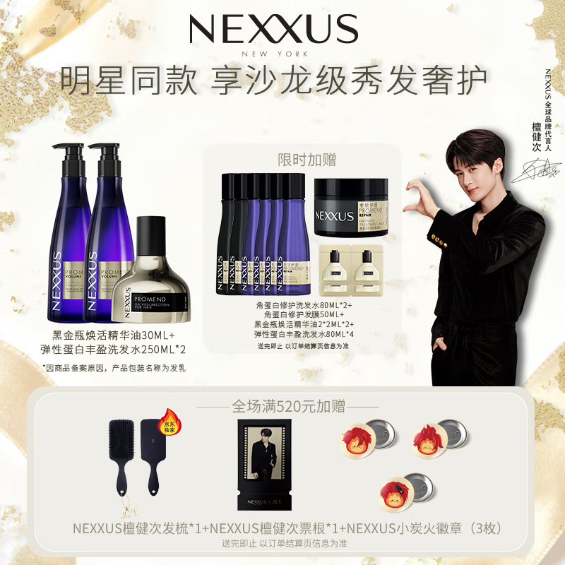 NEXXUS檀健次同款 黑金瓶30ml+丰盈洗发水250mlx2+修护发膜50ml