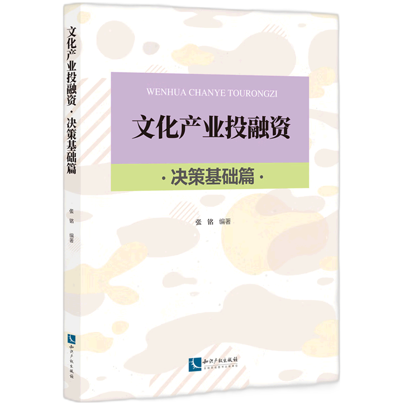 文化产业投融资.决策基础篇