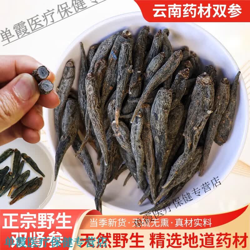 北京同仁堂云南双参双肾参蓝月参药材双参对对参子母参绿金风玉凤花根