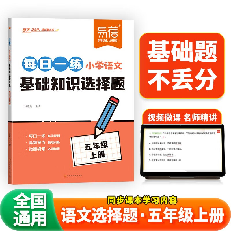 【易蓓】小学语文每日一练基础知识选择题 五年级上册 人教版同步课本5上核心考点专项训练必刷题练习册