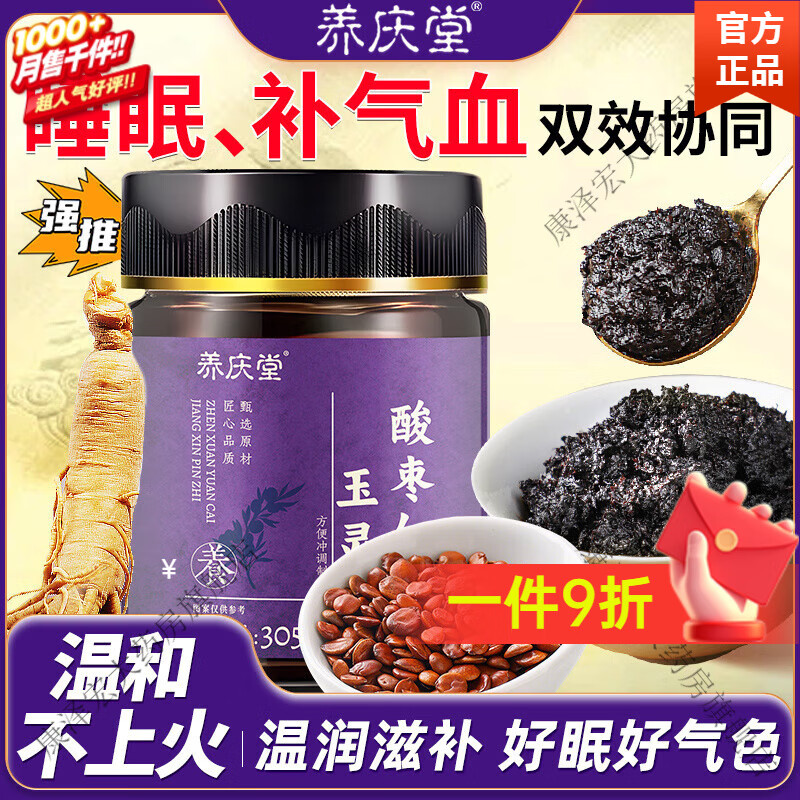 養(yǎng)慶堂（YANGQINGTANG）酸棗仁玉靈膏305·g西洋參桂圓失眠多夢改善睡眠中藥氣血不足 酸棗仁玉靈膏305g*3罐