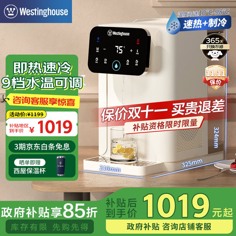 西屋（Westinghouse）台式即热式饮水机小型饮水机家用 制冷速热办公客厅即热饮水机 W2S冷热冲泡奶机水壶【国家补贴】