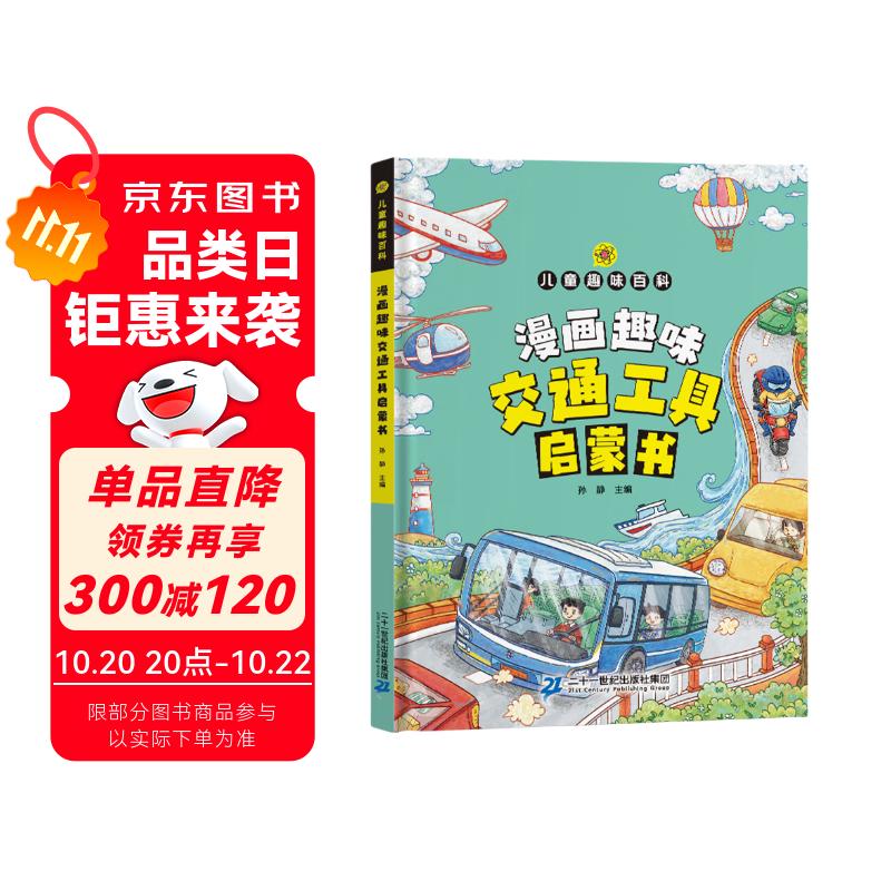 漫画趣味交通工具启蒙书京东正版图书 儿童亲子早教启蒙绘本3-6岁幼儿睡前故事书幼儿园小班大班阅读关于车的交通工具书籍轮船汽车火箭火车大全汽车小百科 儿童书 省钱卡 黑色星期五