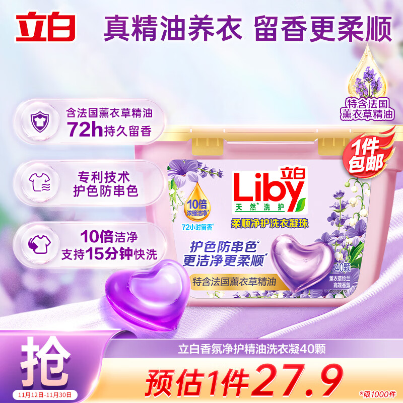 立白香氛净护精油洗衣凝珠40颗 约4元/件 （可以多拍几件不然有点浪费云闪付 反卡后均价差不多 - 特价的