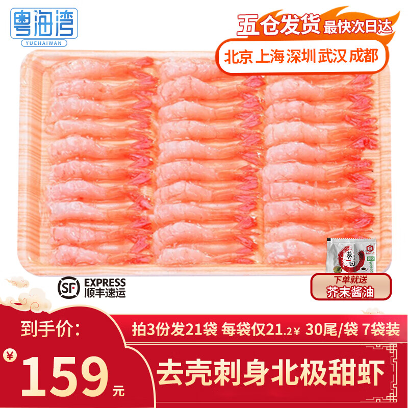 粤海湾 去壳北极甜虾刺身 刺身甜虾去壳甜虾仁刺身 虾类寿司食材 去壳甜虾30尾 75g(净重) *7袋 北京/武汉/上海/成都/深圳/顺丰