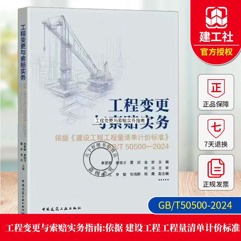 工程变更与索赔实务指南——依据《建设工程工程量清单计价标准》（GB/T50500—2024）9787112315802 工程变更与索赔实务指南:依据《建设工程工程量清单计