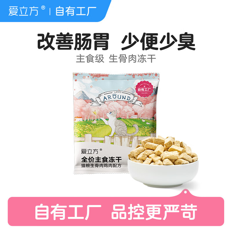 爱立方冻干生骨肉鸡肉猫粮猫咪零食猫冻干幼猫成猫冻干鸡肉体验装10g