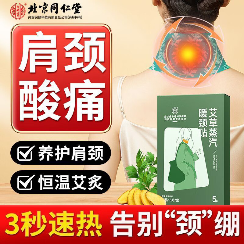 内廷上用北京同仁堂艾草蒸汽暖颈贴热敷办公室舒缓颈椎神器自发热保暖脖颈 体验装【1盒装-共5贴】