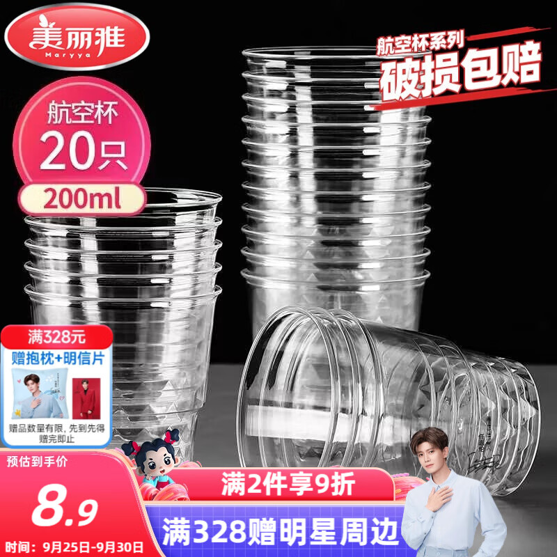 美丽雅一次性杯子航空杯 200ml*20只太空杯 加厚饮料杯塑料水杯茶杯