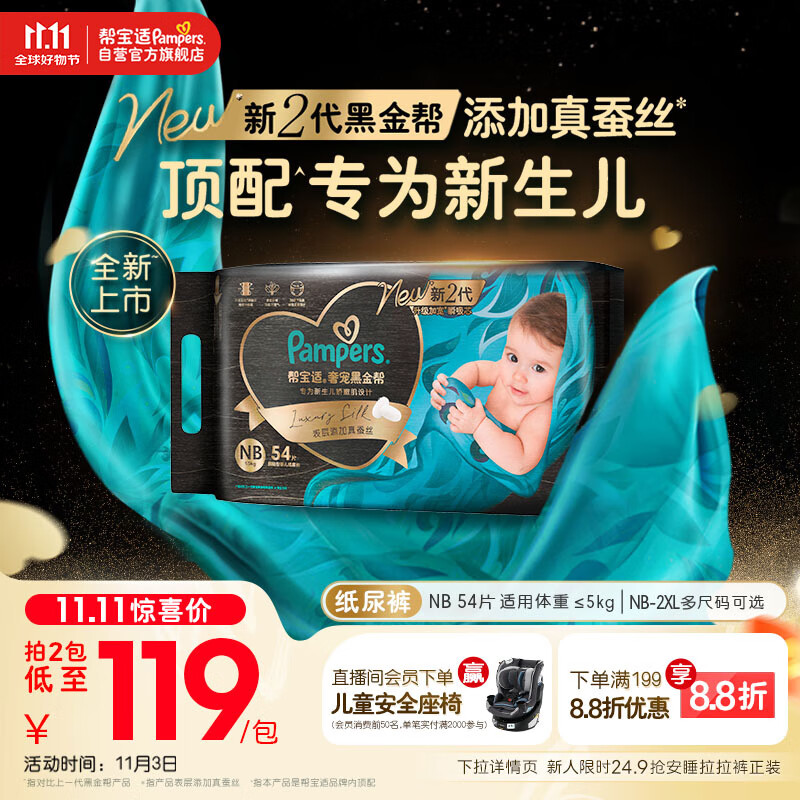 帮宝适【新生儿顶配】黑金帮婴儿纸尿裤尿不湿尿片尿布添加真蚕丝NB54