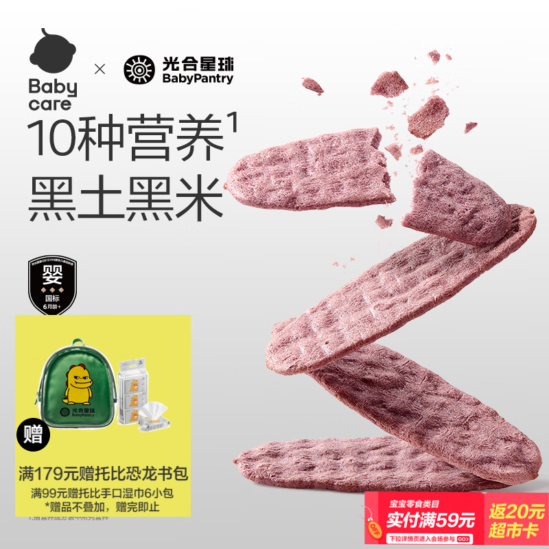 光合星球babycare轻脆婴幼儿黑米米饼40g宝宝营养零食儿童磨牙棒饼干6月+