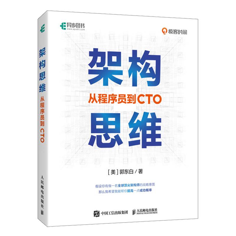 新华正版 架构思维:从程序员到CTO 计算机理论、基础知识