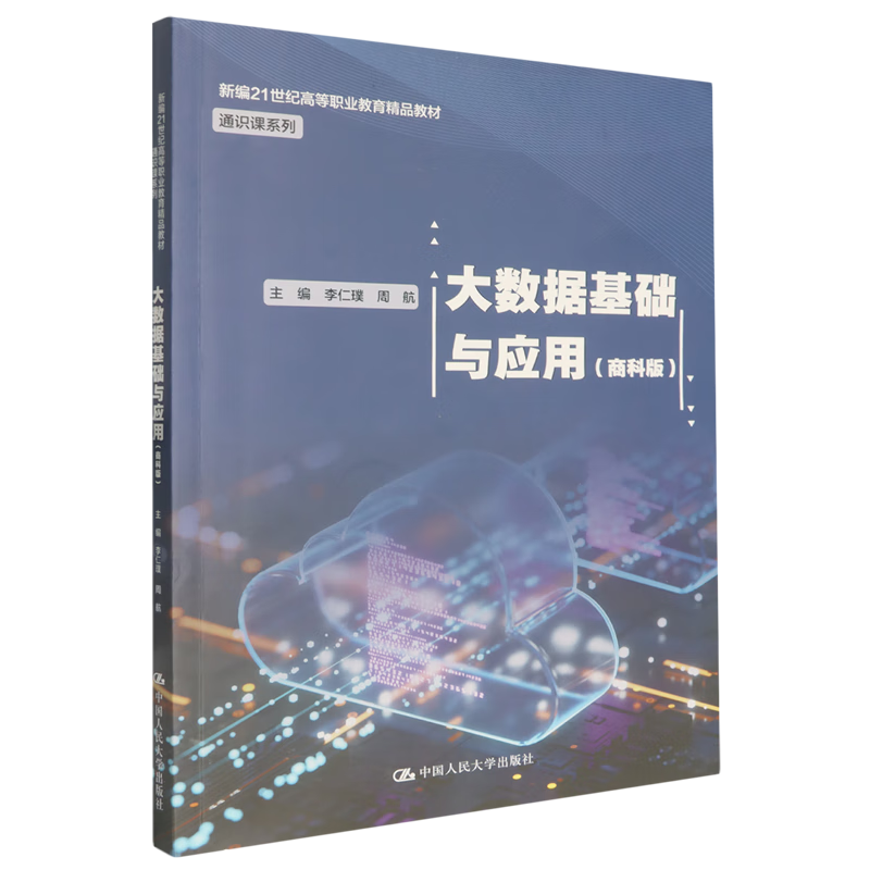 大数据基础与应用:商科版