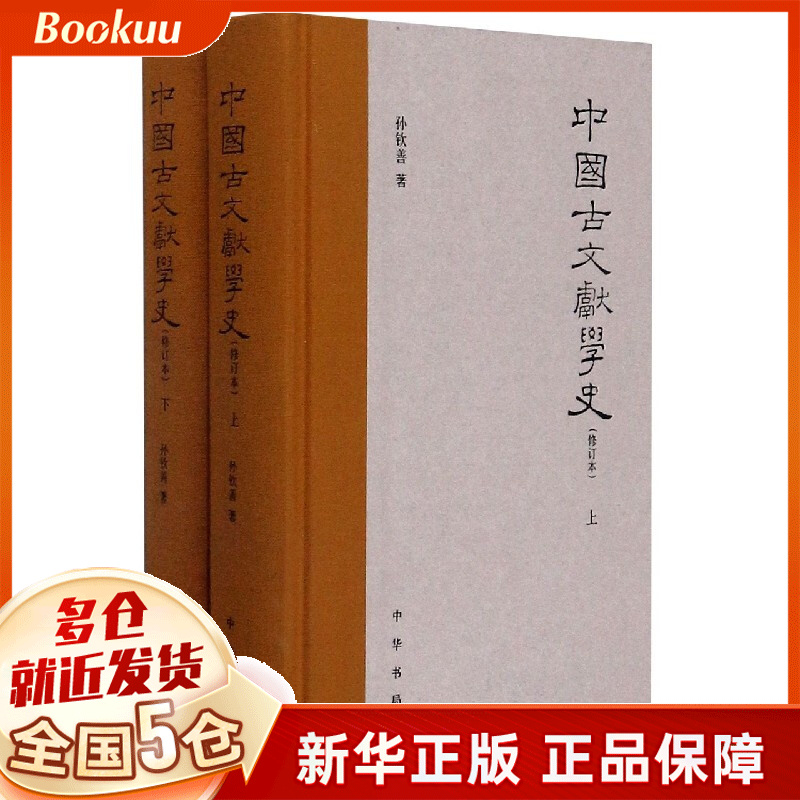 中国古文献学史(上下修订本)(精)