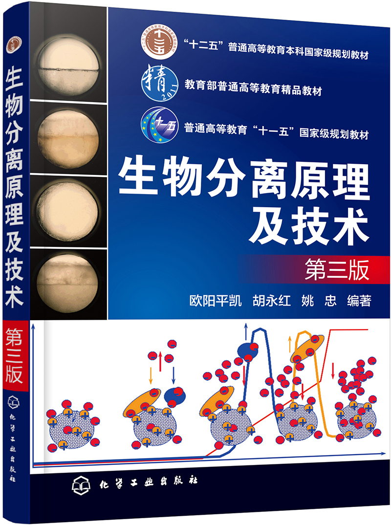 生物分离原理及技术(欧阳平凯)（第三版）