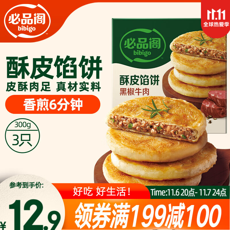 必品阁酥皮馅饼 黑椒牛肉味300g 3个装 早餐半成品 速食早点牛肉饼