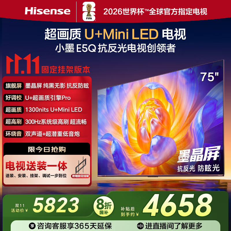 海信电视E5Q 75英寸【送装一体-固定挂架】超画质U+Mini LED 墨晶屏 300Hz高刷AI智能 国家补贴 75E5Q