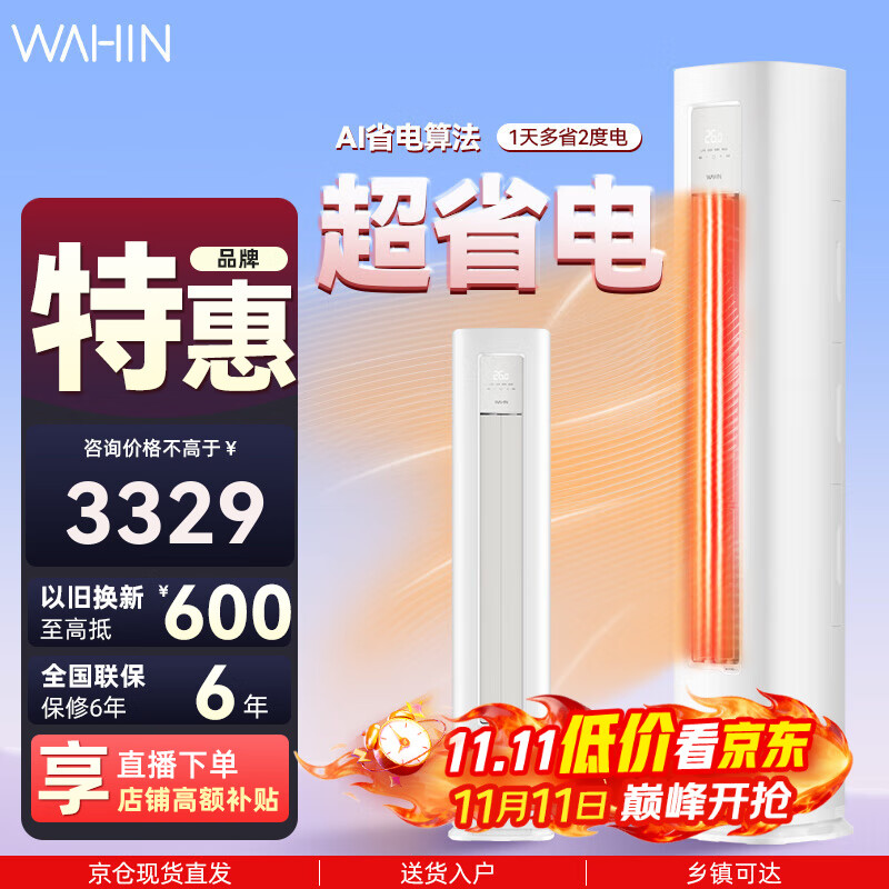 华凌空调超省电3匹二级柜机 3匹 二级能效 72HA2三代