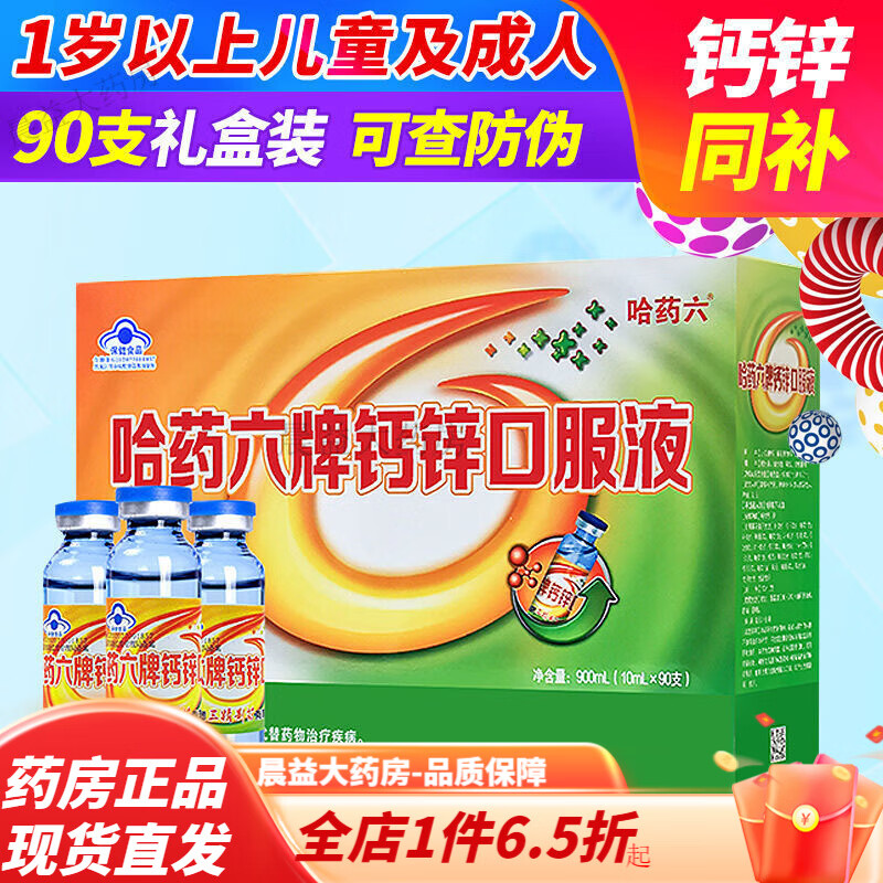 哈藥鈣加鋅口服液兒童 葡萄糖酸鈣兒童液體鈣 【1盒】哈藥鈣加鋅口服液90支