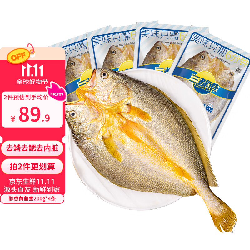 三都港黄鱼鲞国产宁德原产地黄花鱼冷冻生鲜海鲜大黄鱼三去免杀烹饪食材 醇香黄鱼鲞200g*4条