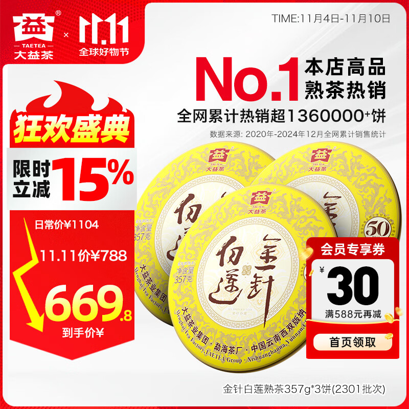 大益茶叶 高端茗茶皇茶系列 金针白莲 普洱熟茶 茶叶自饮 老客推荐 3饼装（2301批次）357g*3饼