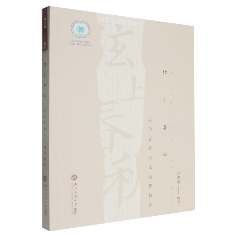 弦上春秋:大学古琴人文通识教育