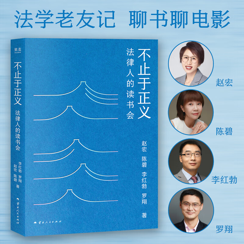 【现货速发】不止于正义 法律人的读书会 罗翔、赵宏、陈碧、李红勃合著读书笔记，分享书籍、电影和友情岁月 散文 文学 果麦出品 文学 不止于正义