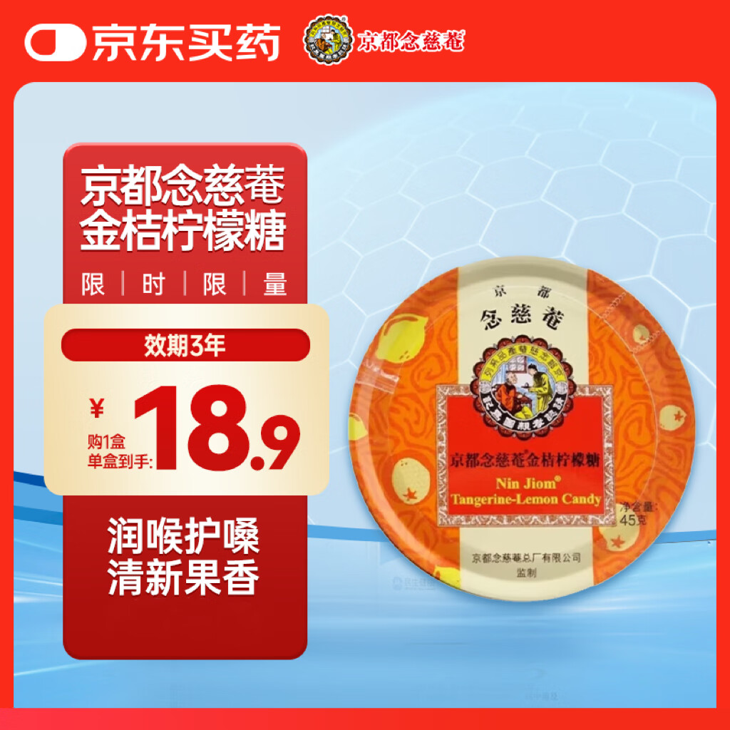 京都念慈菴金桔柠檬维C润喉糖 45g 草本护嗓 消炎清火 教师节送男女老师润喉