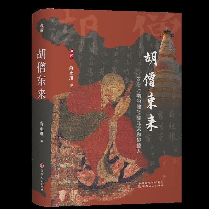 胡僧东来：汉唐时期的佛经翻译家和传播人