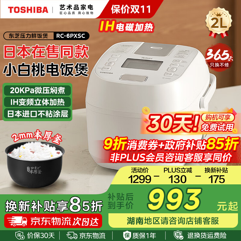 东芝（TOSHIBA）小白桃迷你鲜饭煲 进口不沾涂层 多功能家用智能IH加热微压力小型电饭锅1-2人 日本同款 以旧换新 RC-6PXSC【微压焖香】 2L