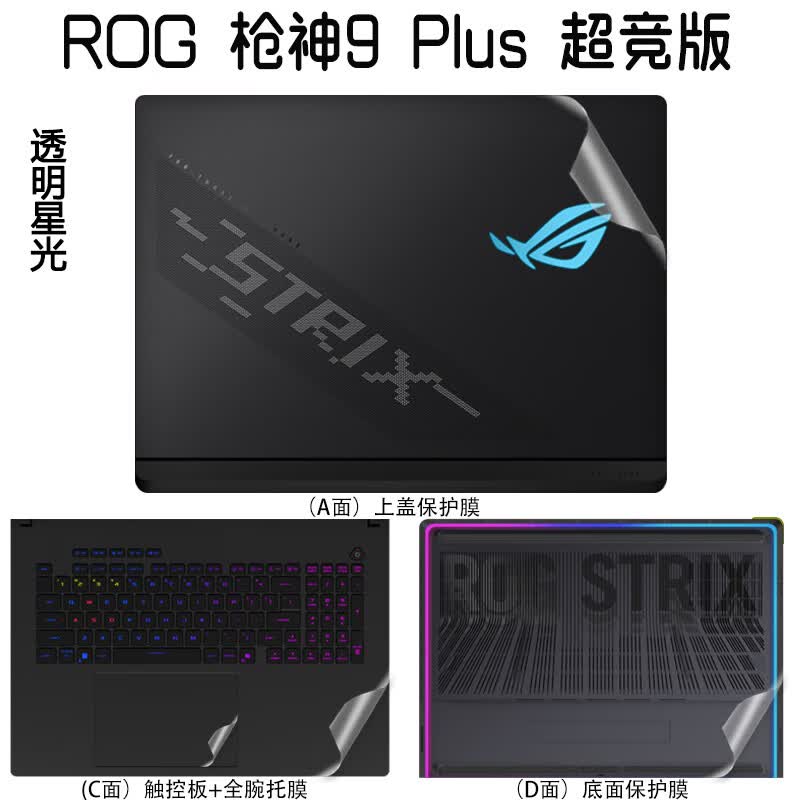 道珑 2025款 18英寸ROG 枪神9 PLUS 超竞版笔记本贴纸枪神9PLUS 游戏本电脑保护膜 外壳膜机身时尚贴膜 纯色材质：【透明星光磨砂】 五件套：外壳膜三面+高清屏幕软膜+键盘膜