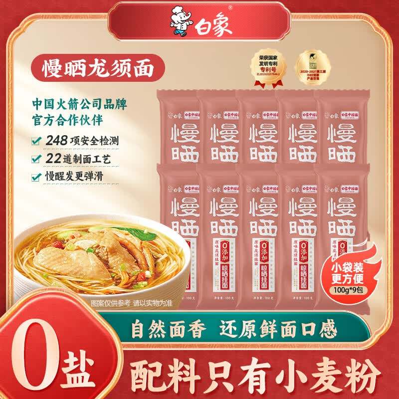 白象慢晒龙须面筋道Q弹100g*10包晾晒 0盐1.25mm细圆面