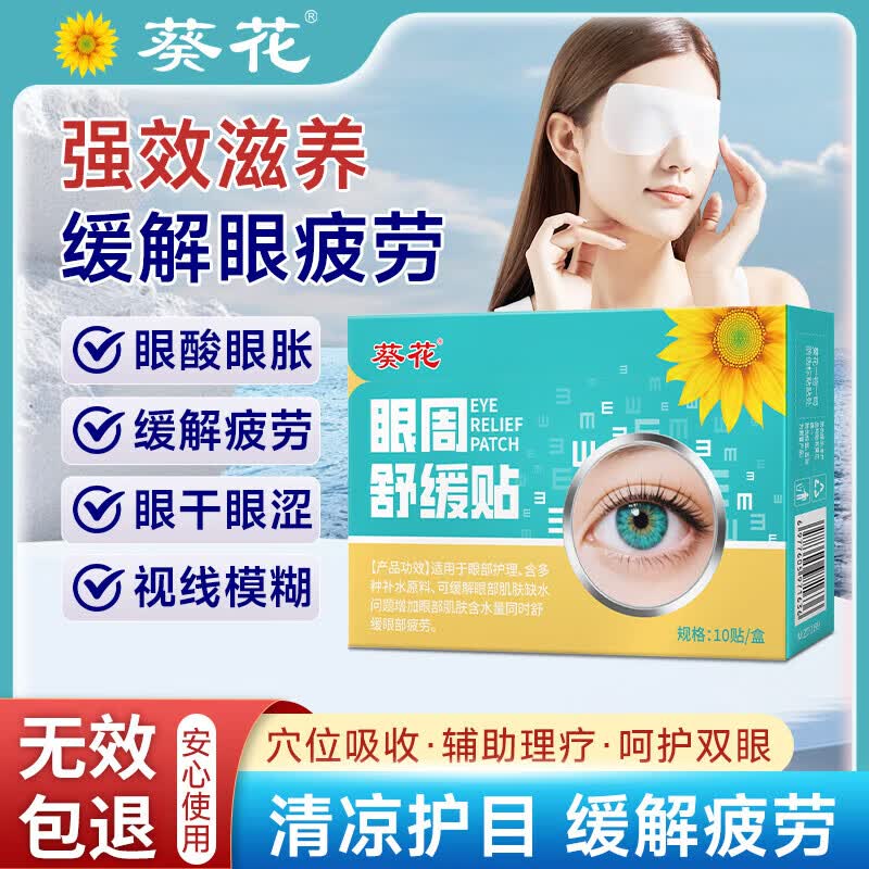 葵花眼周穴位贴非叶黄素护眼贴缓解眼部疲劳改善视力眼干眼涩视物模糊 葵花眼周舒缓贴*3盒