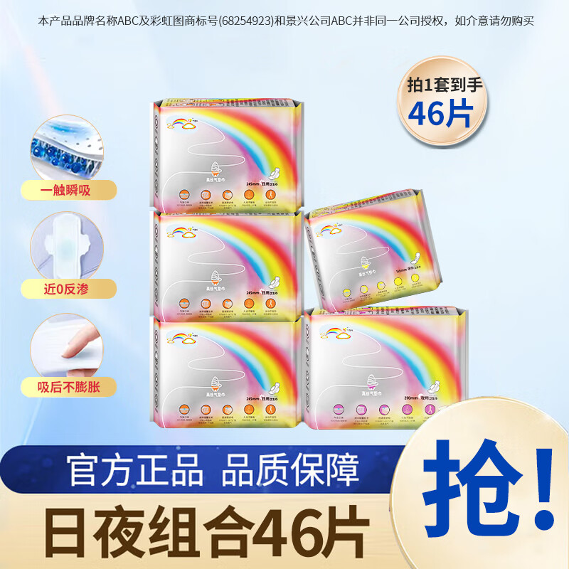 ABC彩虹图卫生巾护垫姨妈垫姨妈巾量大加长量多整箱套装批发迷你巾 日夜组合46片【推荐】